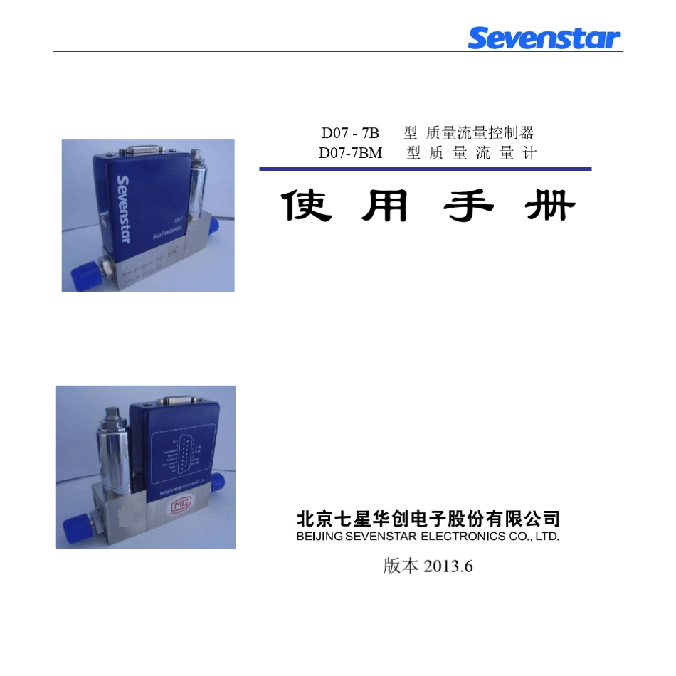 七星电子流量计_D077B_7BM使用手册_第1页