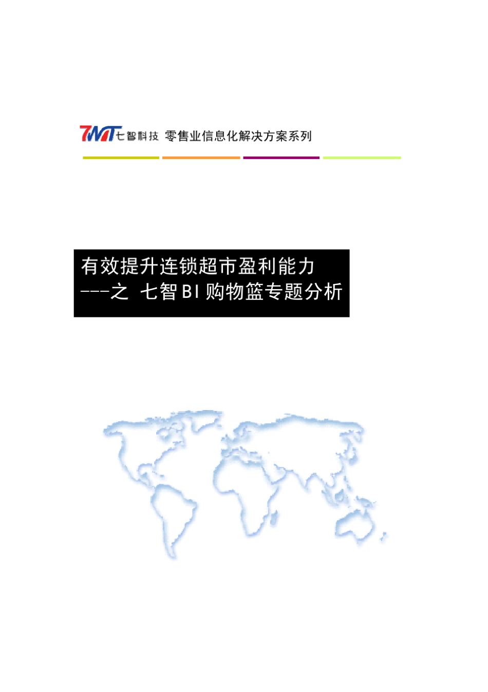 七智BI购物篮分析_案例报告_第1页