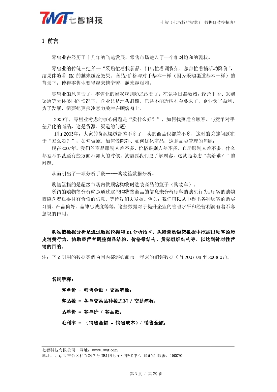 七智BI购物篮分析_案例报告_第3页