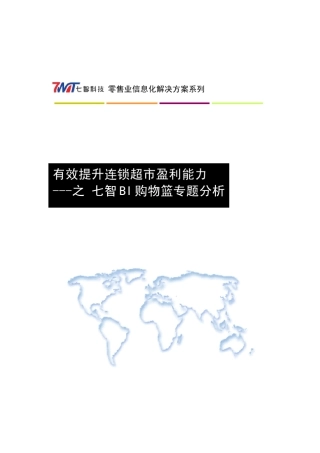 七智BI购物篮分析_案例报告