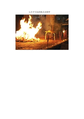 七月半写包的格式及称呼