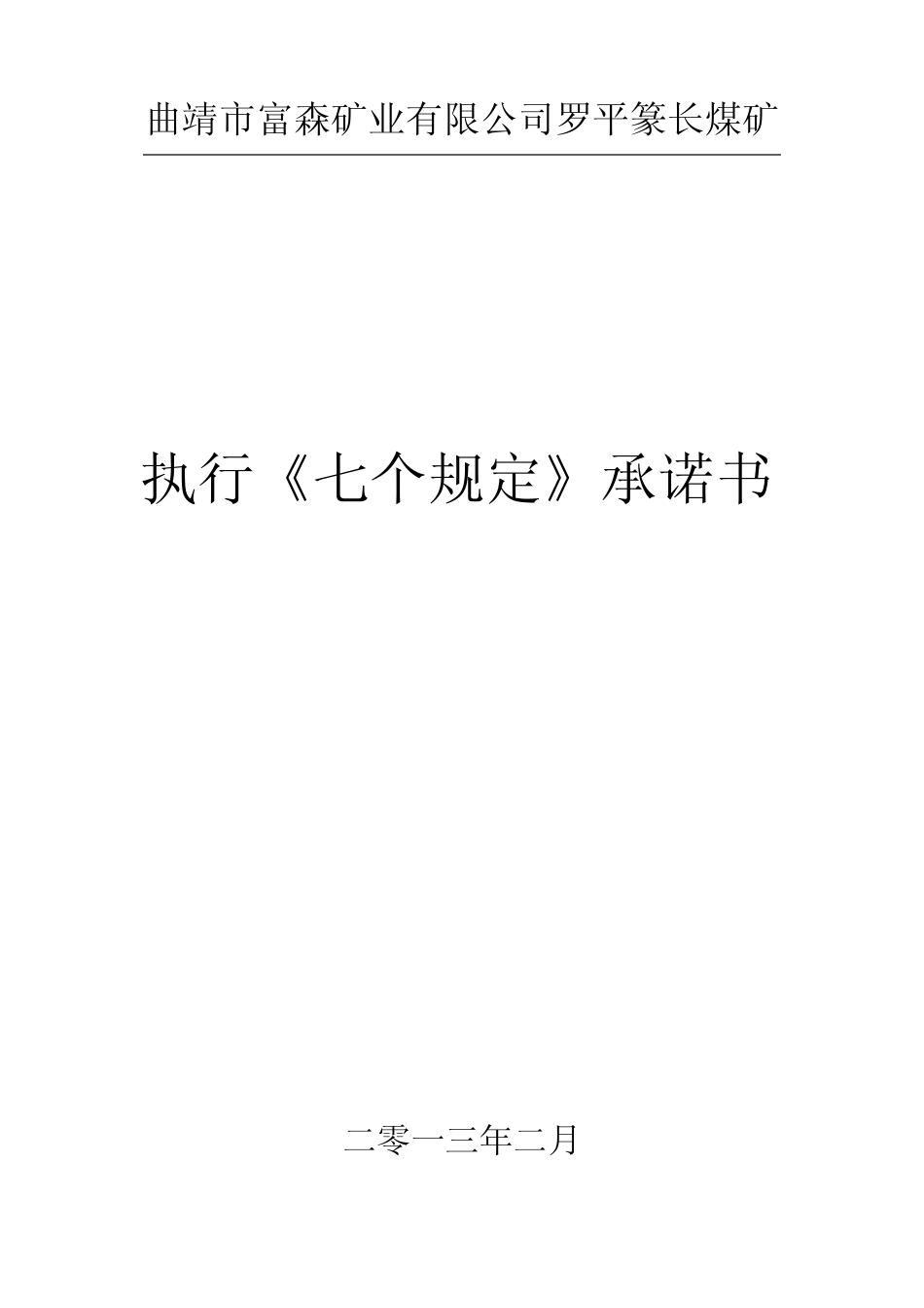 七条规定承诺书_第1页