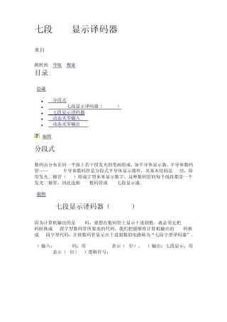 七段LED显示译码器