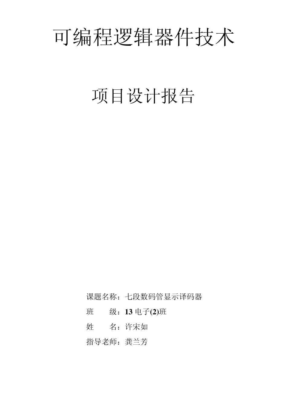 七段数码管显示译码器_第1页