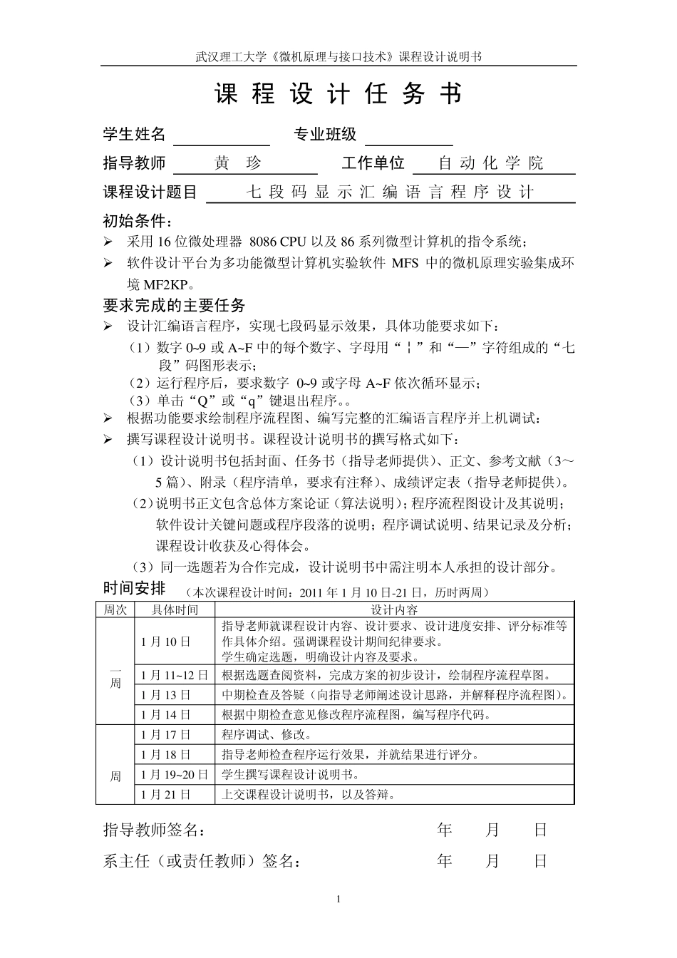 七段码显示汇编语言程序设计_第1页