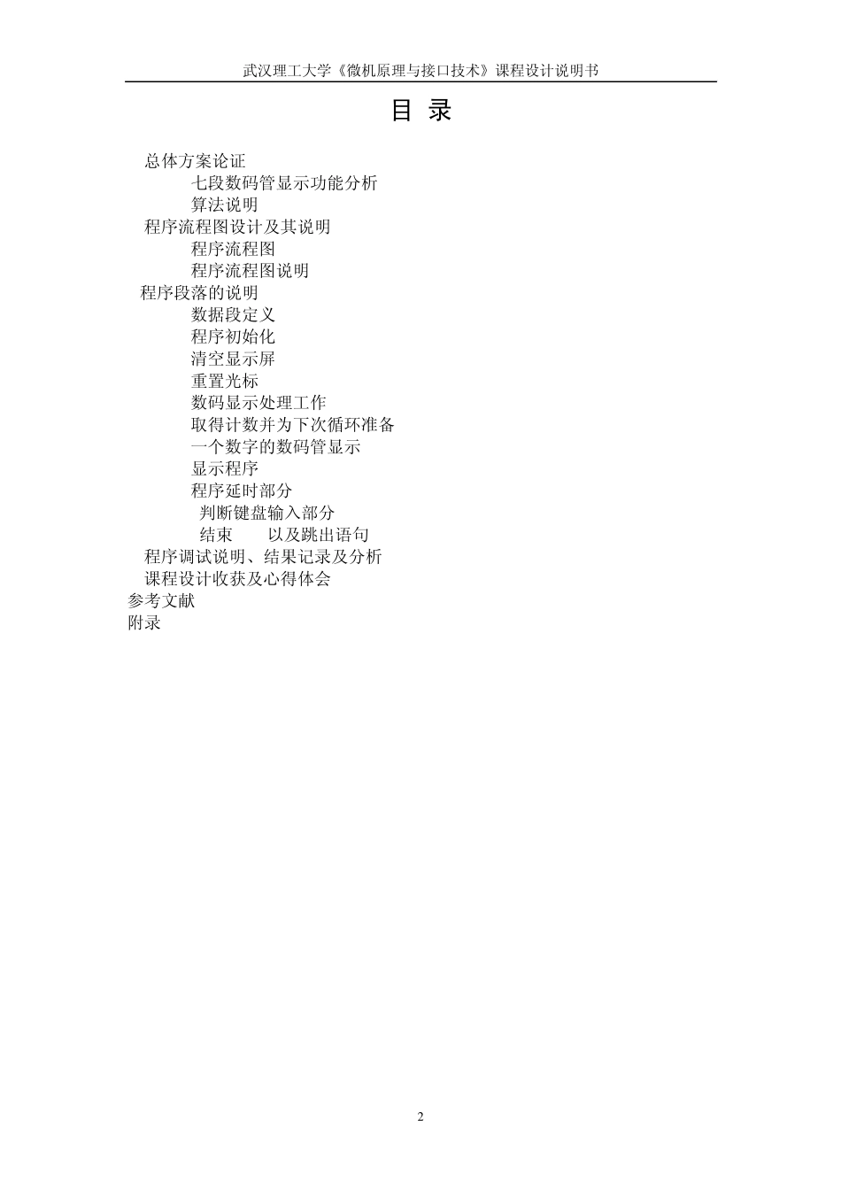 七段码显示汇编语言程序设计_第2页