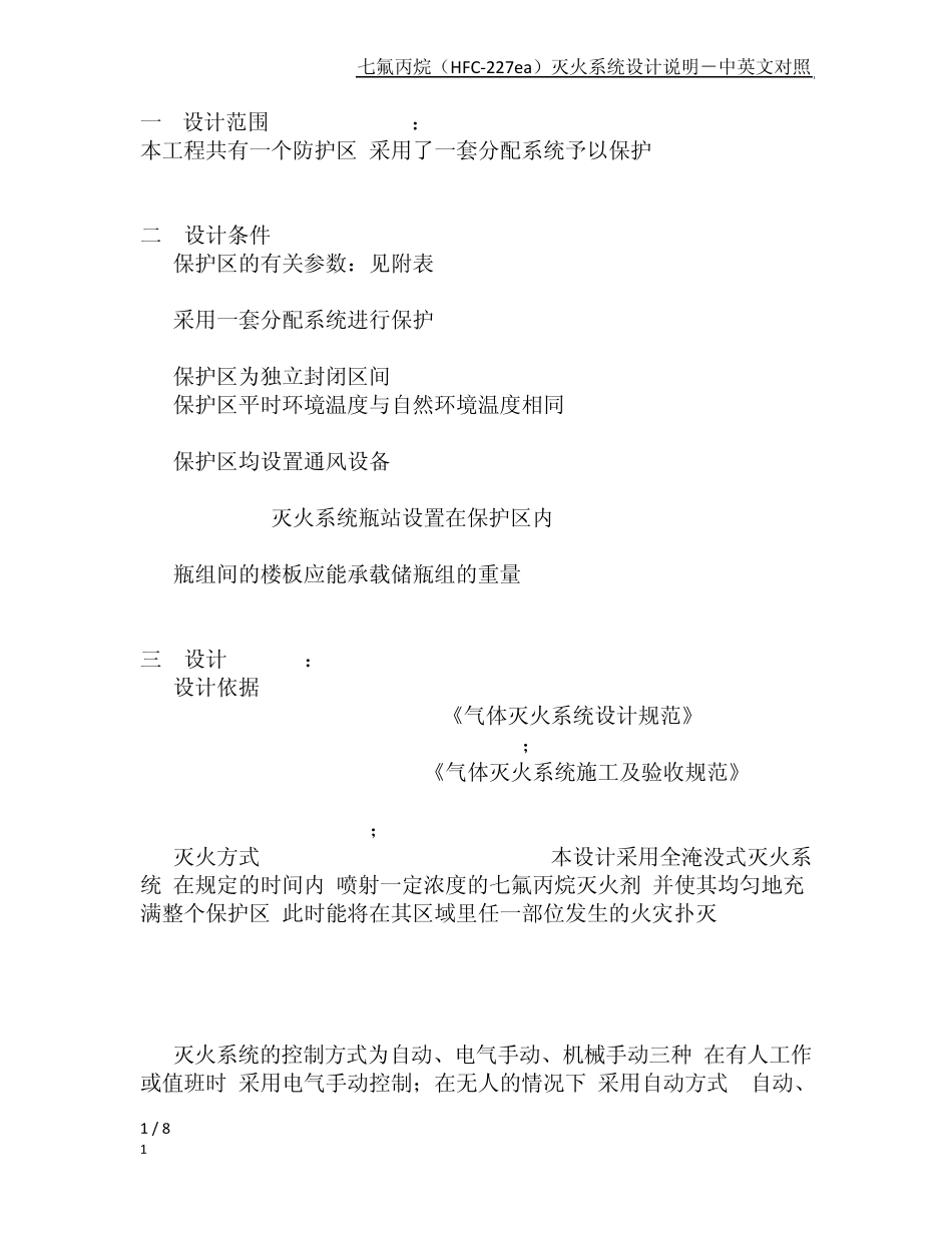 七氟丙烷(HFC227ea)灭火系统设计说明中英文对照_第1页