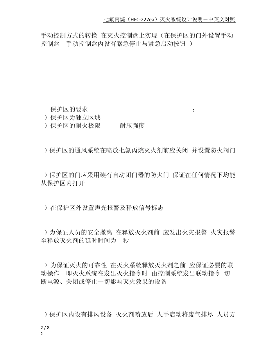 七氟丙烷(HFC227ea)灭火系统设计说明中英文对照_第2页