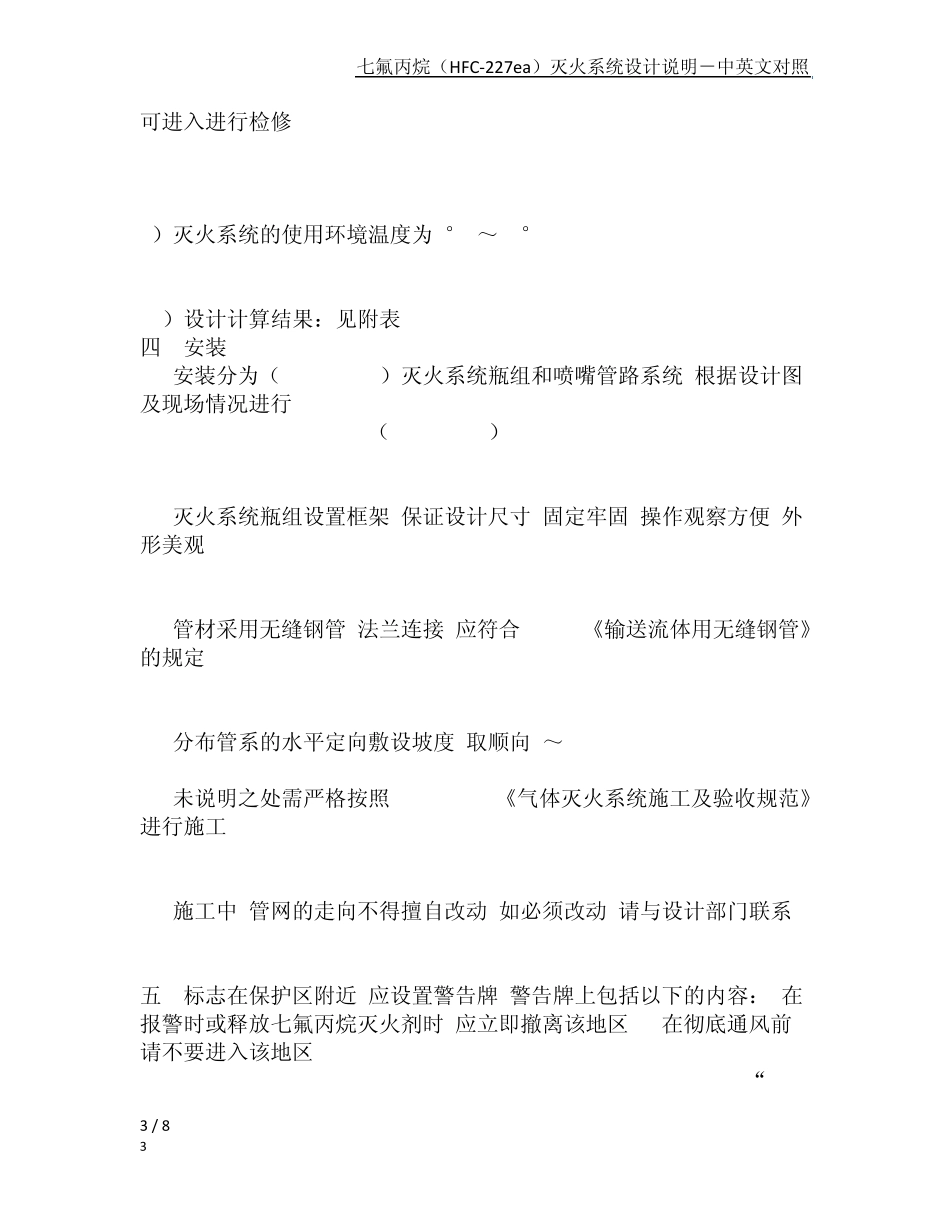 七氟丙烷(HFC227ea)灭火系统设计说明中英文对照_第3页