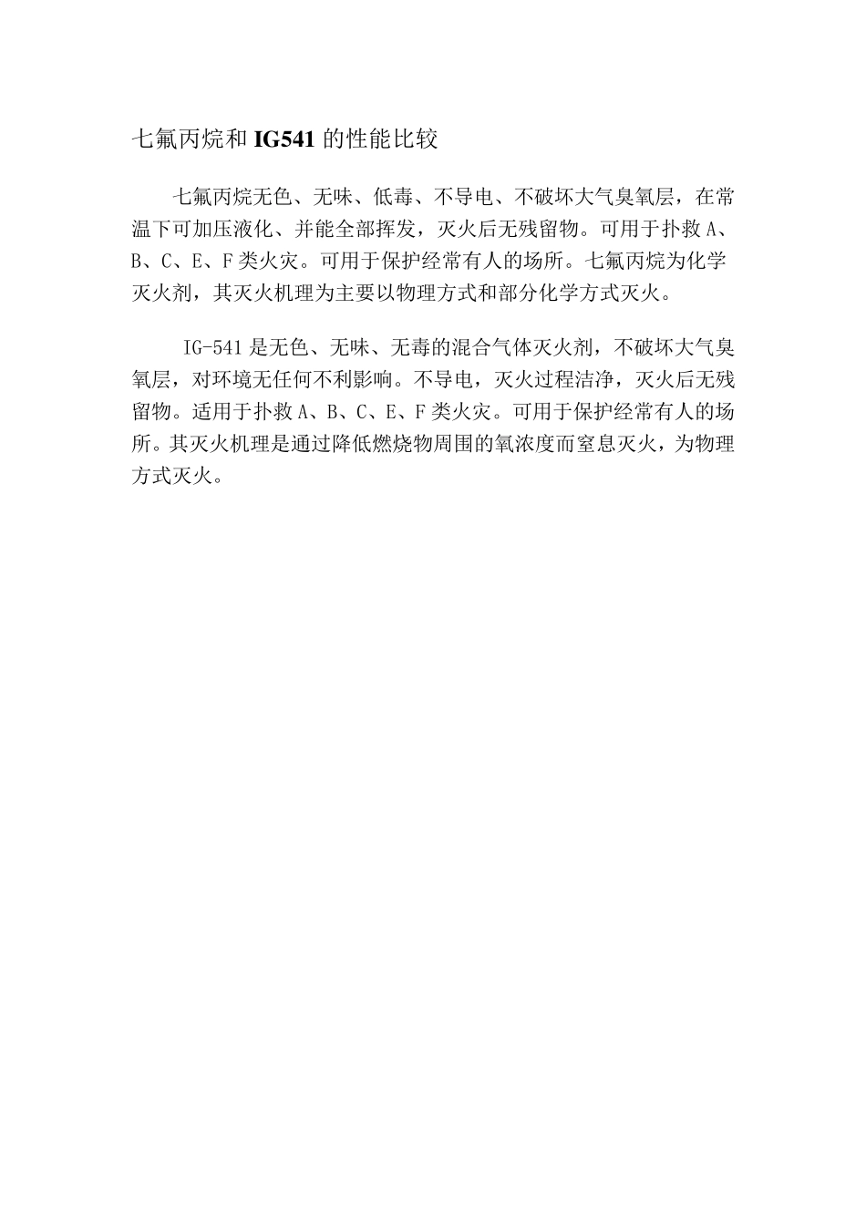 七氟丙烷与IG541的对比_第1页