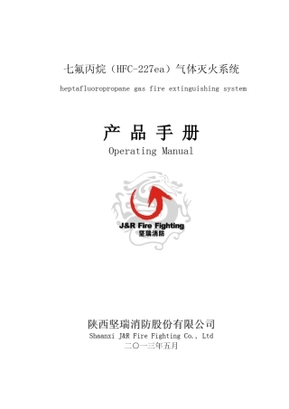 七氟丙烷使用说明书
