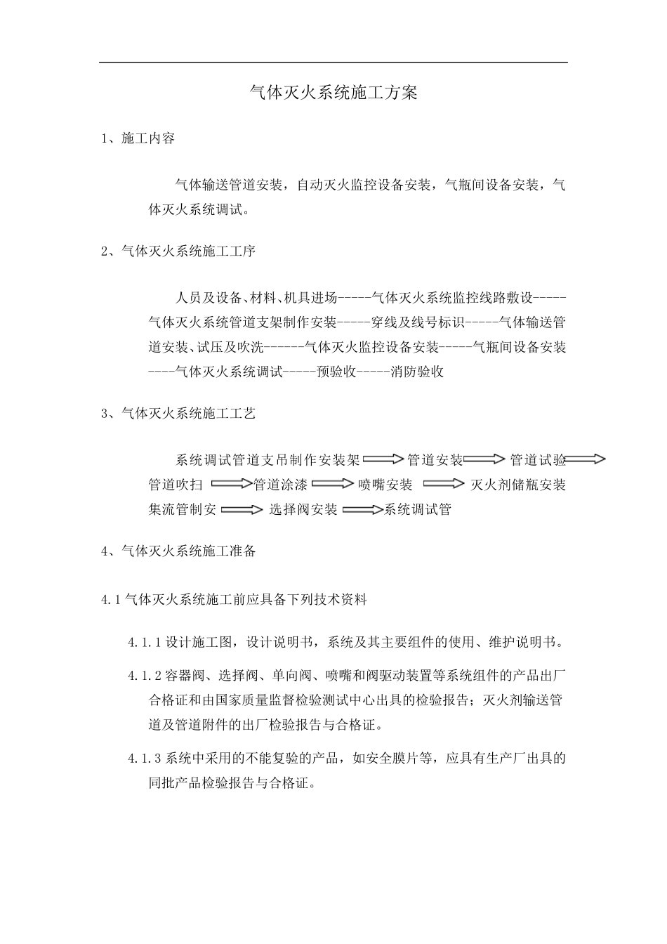 七氟丙烷施工方案_第1页