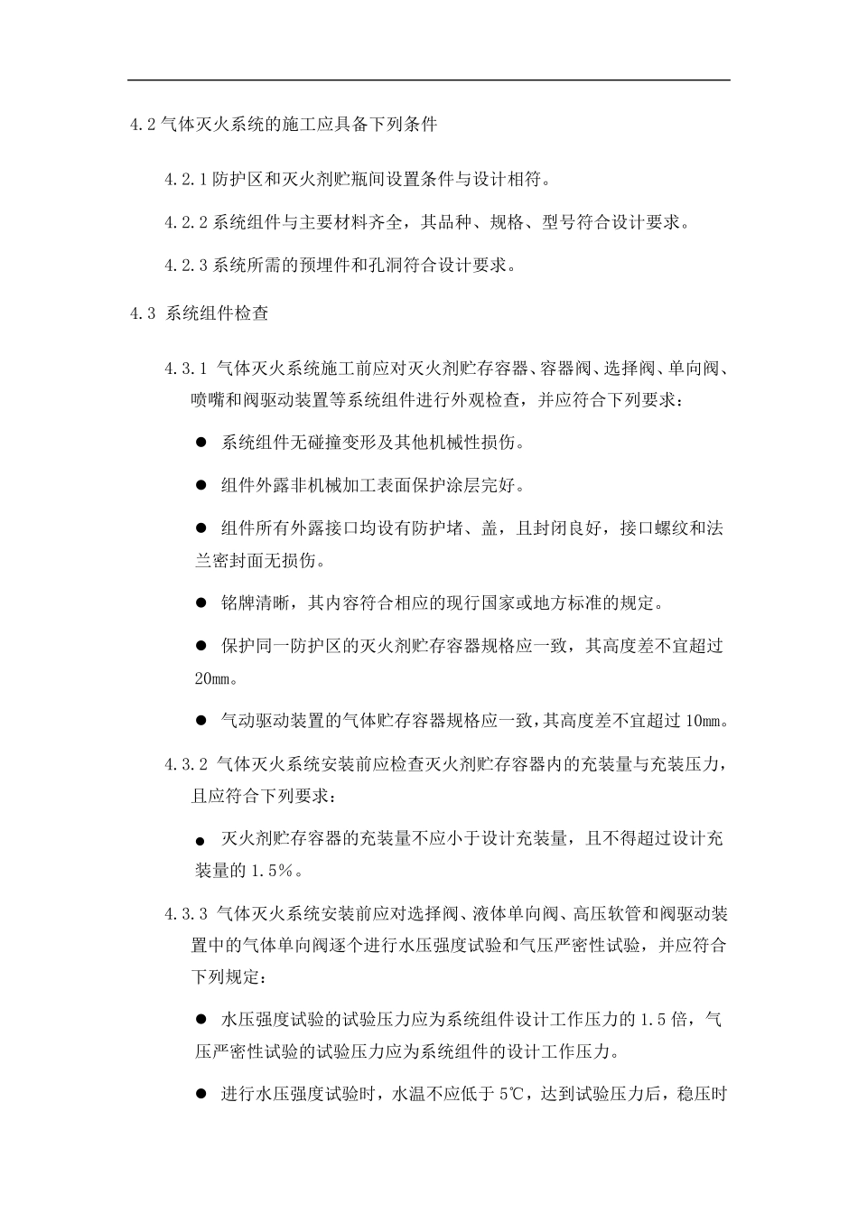 七氟丙烷施工方案_第2页