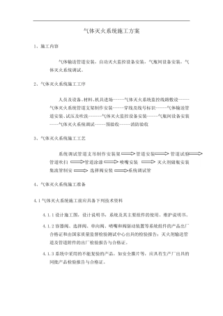 七氟丙烷施工方案