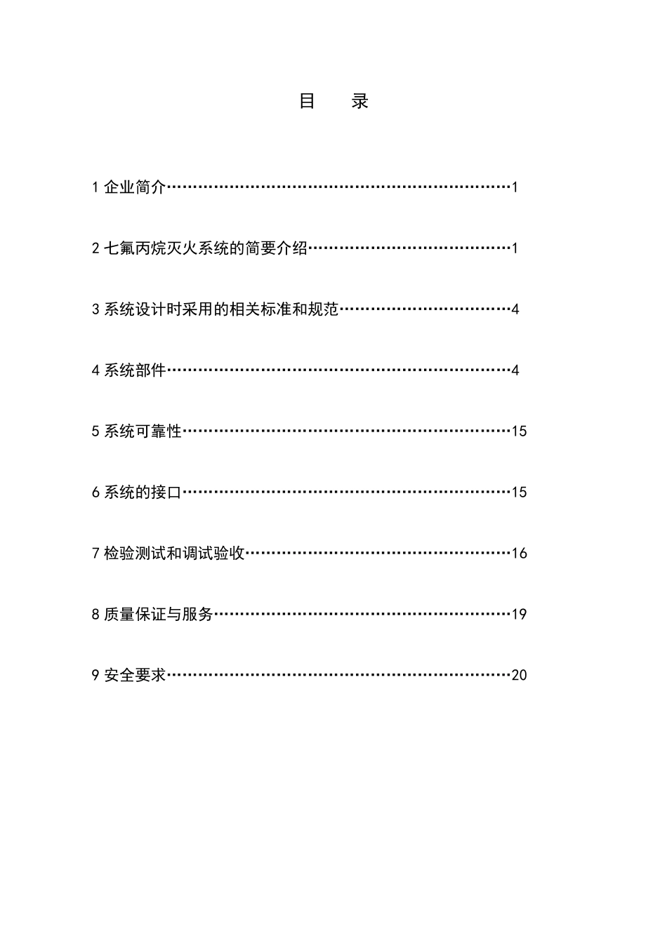 七氟丙烷备压式系统技术说明_第1页