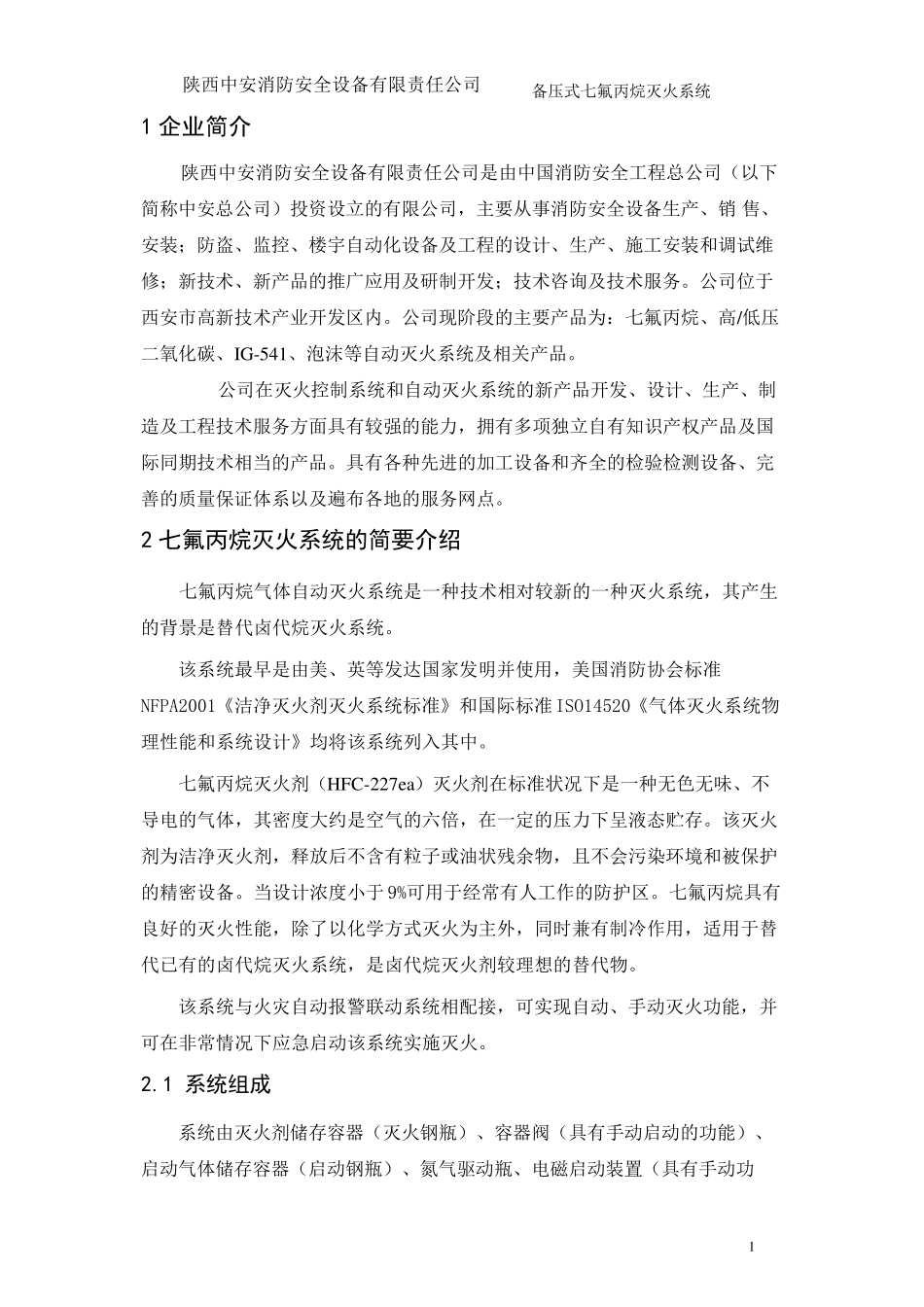 七氟丙烷备压式系统技术说明_第2页