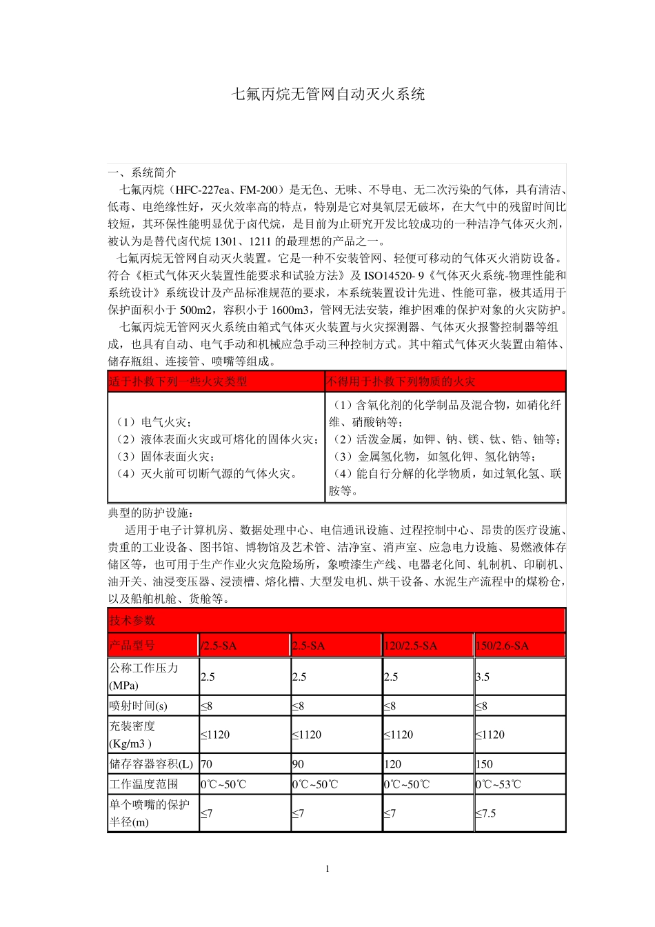 七氟丙烷无管网自动灭火系统与技术参数_第1页