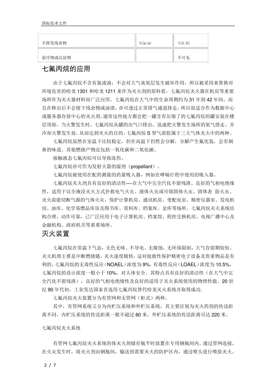 七氟丙烷性质_第2页