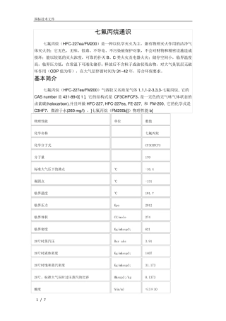 七氟丙烷性质