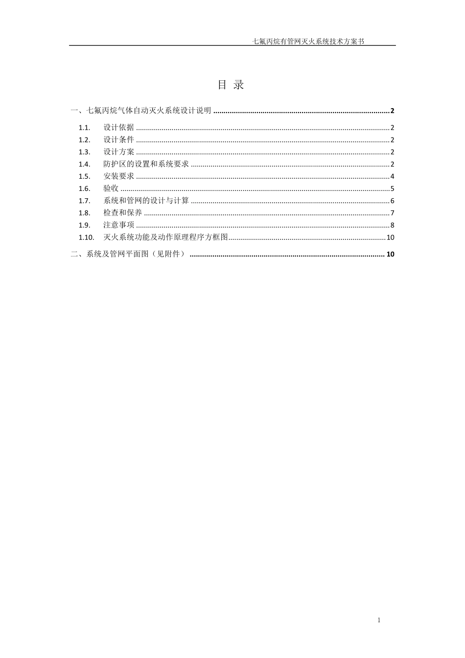 七氟丙烷有管网气体灭火系统技术方案_第2页