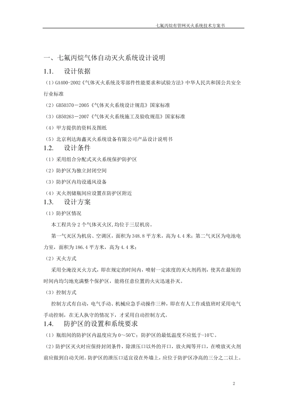 七氟丙烷有管网气体灭火系统技术方案_第3页