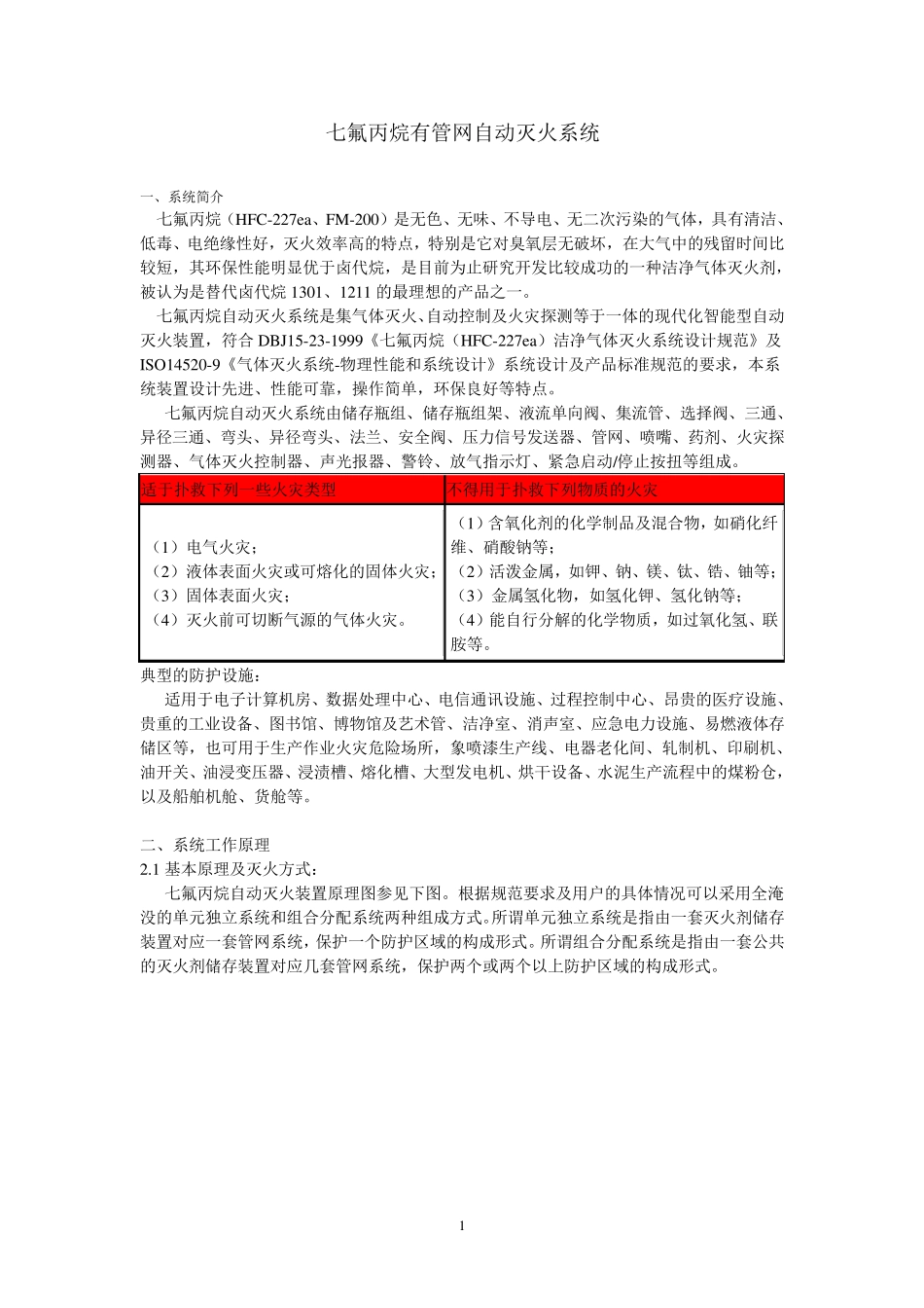 七氟丙烷有管网自动灭火系统_第1页