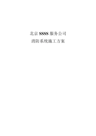 七氟丙烷气体消防施工方案