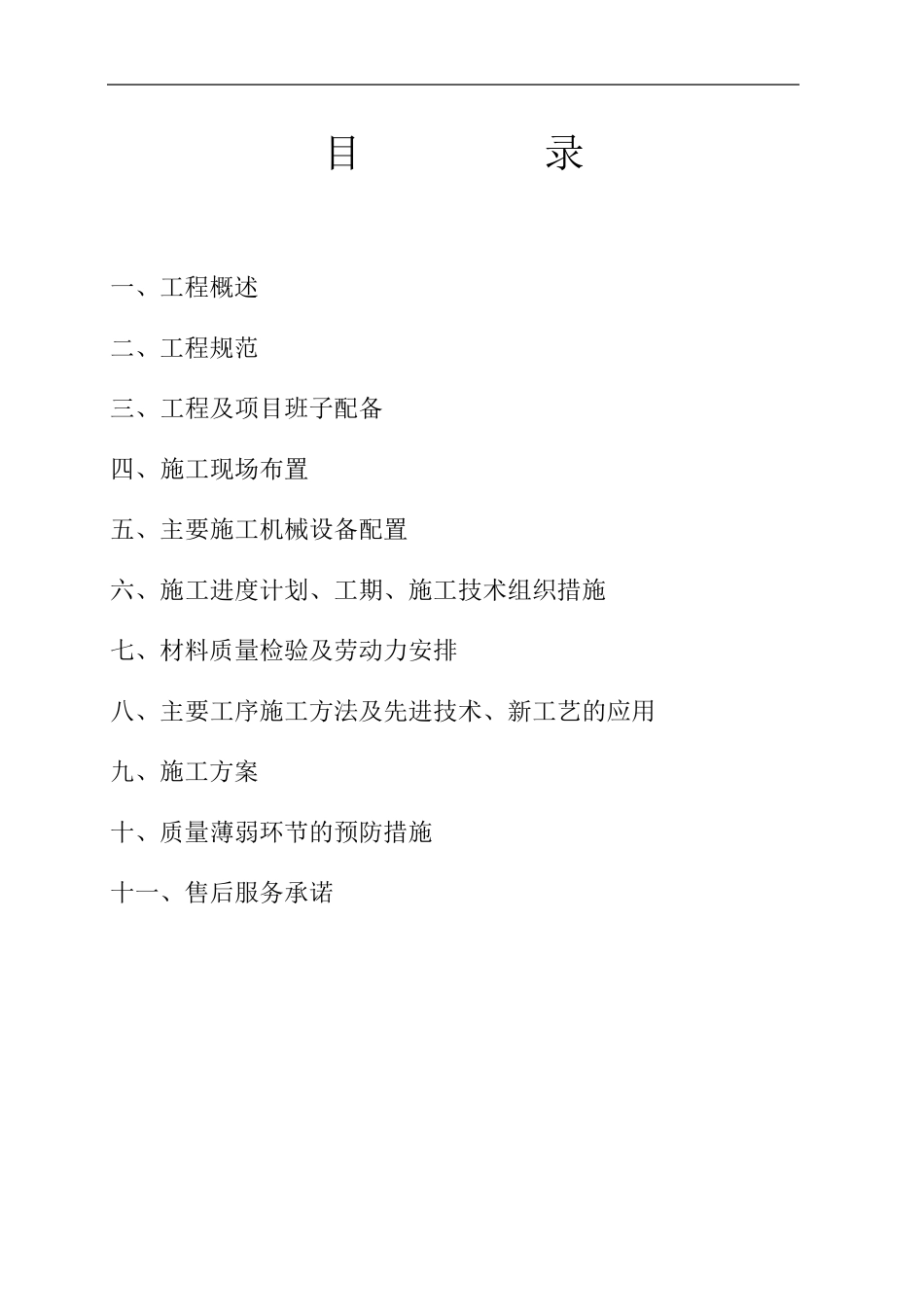 七氟丙烷气体灭火控制系统消防工程施工组织设计_第2页