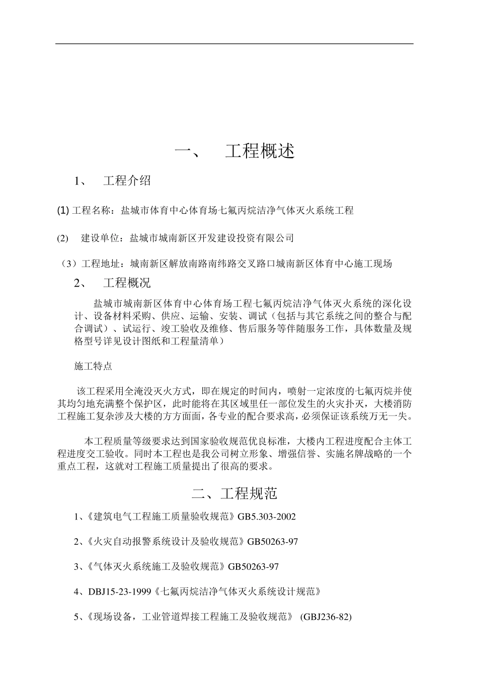 七氟丙烷气体灭火控制系统消防工程施工组织设计_第3页
