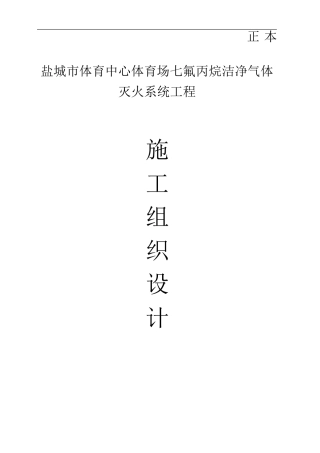 七氟丙烷气体灭火控制系统消防工程施工组织设计