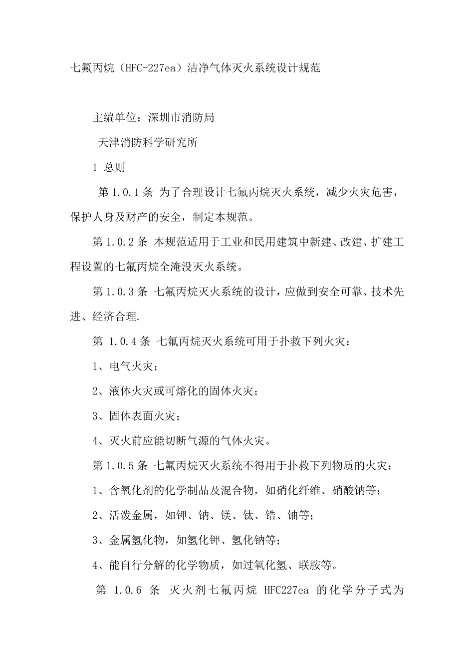 七氟丙烷气体灭火系统规范_第1页