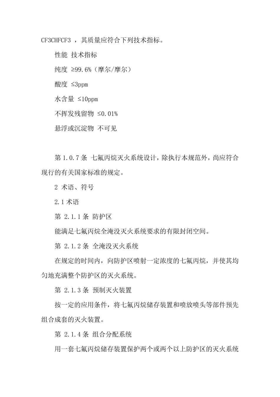七氟丙烷气体灭火系统规范_第2页