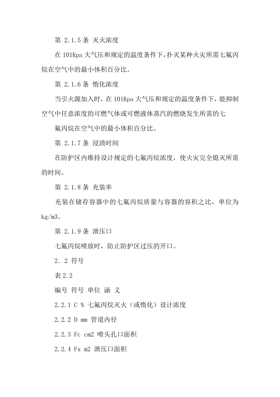 七氟丙烷气体灭火系统规范_第3页