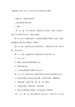 七氟丙烷气体灭火系统规范
