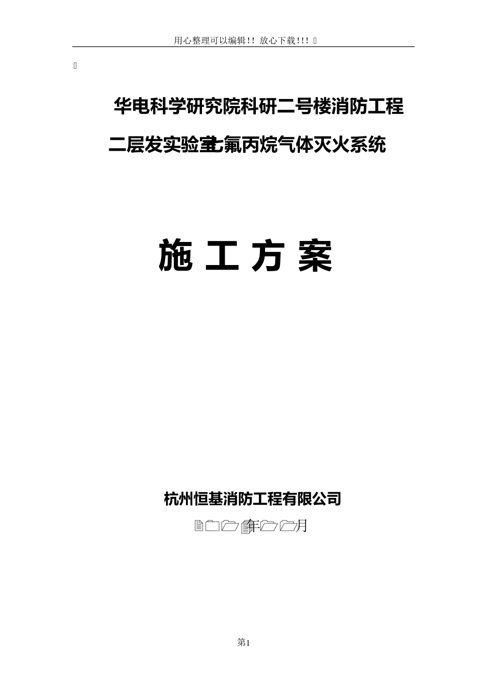 七氟丙烷气体灭火系统施工方案_第1页