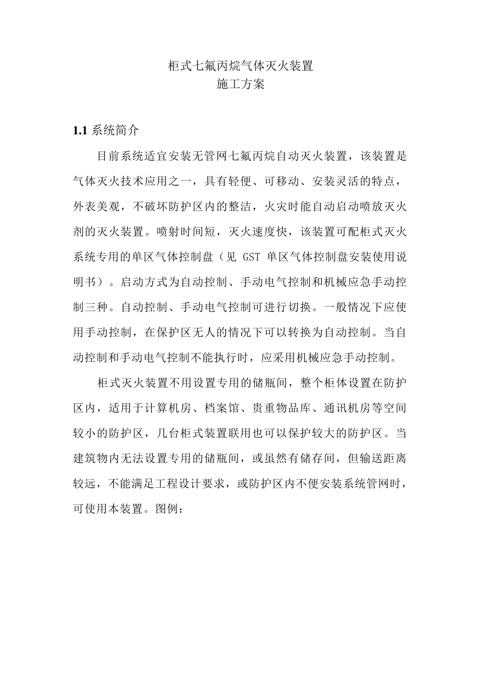 七氟丙烷气体灭火装置_第1页