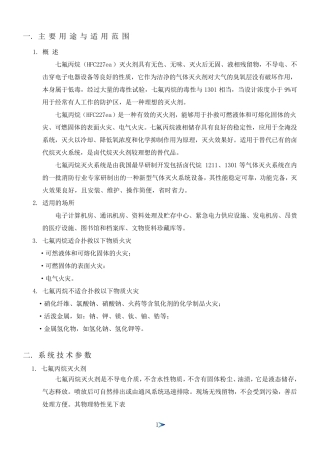 七氟丙烷气体灭火系统说明