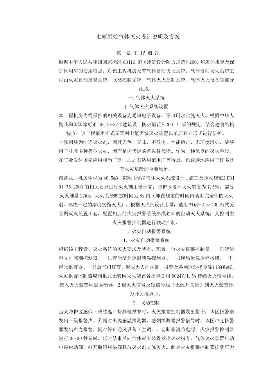 七氟丙烷气体灭火设计说明及规范_第1页