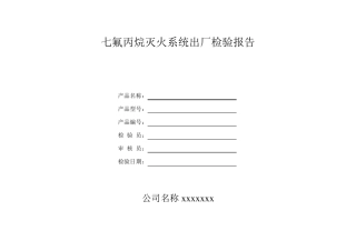 七氟丙烷灭火系统产品出厂检验报告