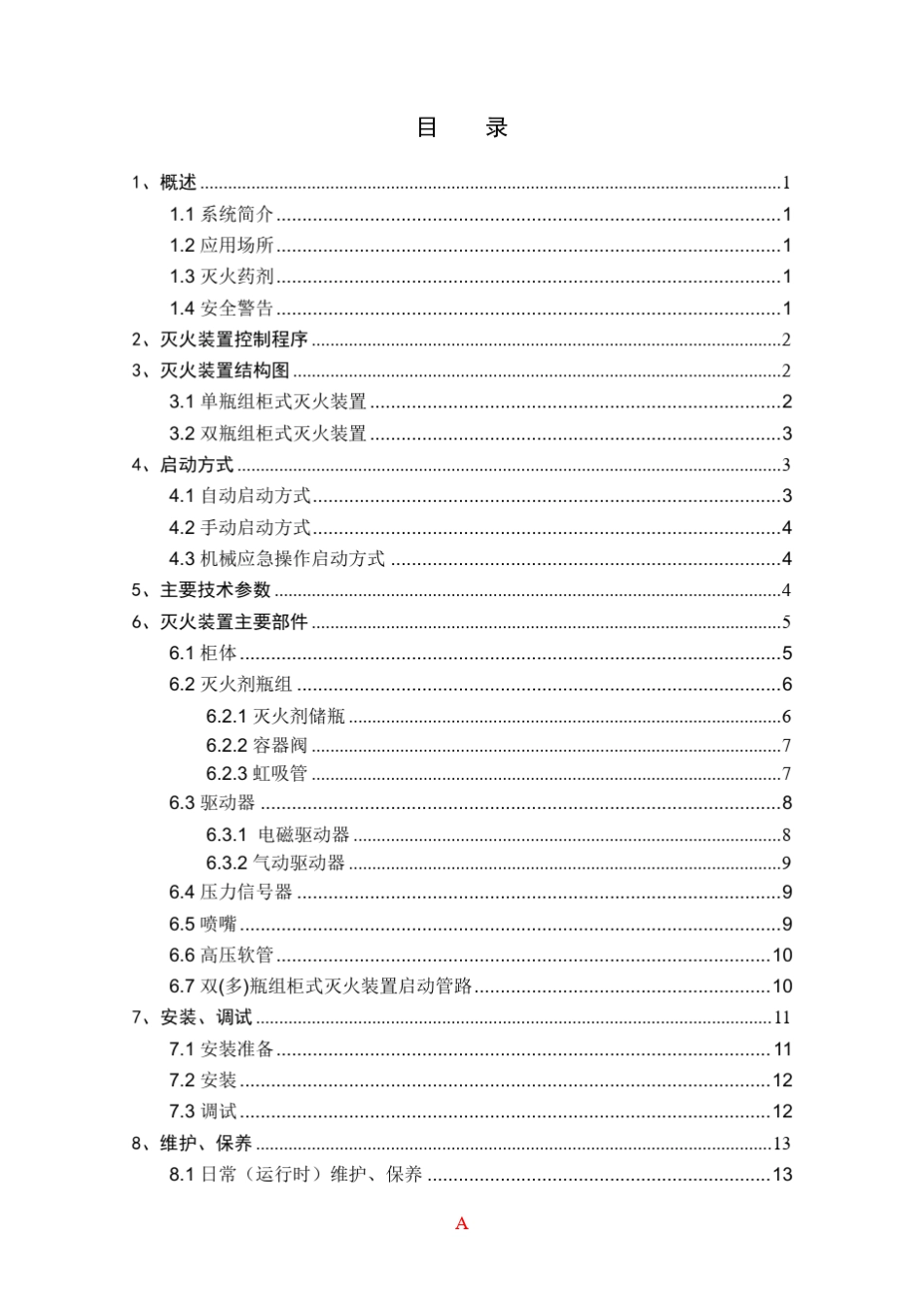 七氟丙烷灭火系统产品说明书(无管网)_第3页