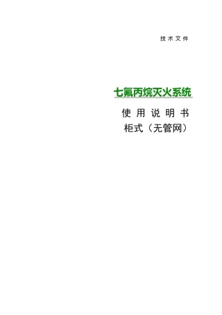 七氟丙烷灭火系统产品说明书(无管网)
