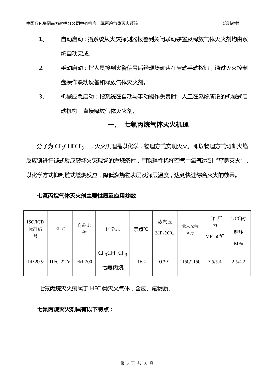 七氟丙烷灭火系统培训教材_第3页