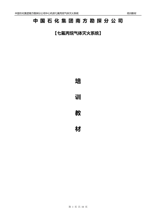 七氟丙烷灭火系统培训教材