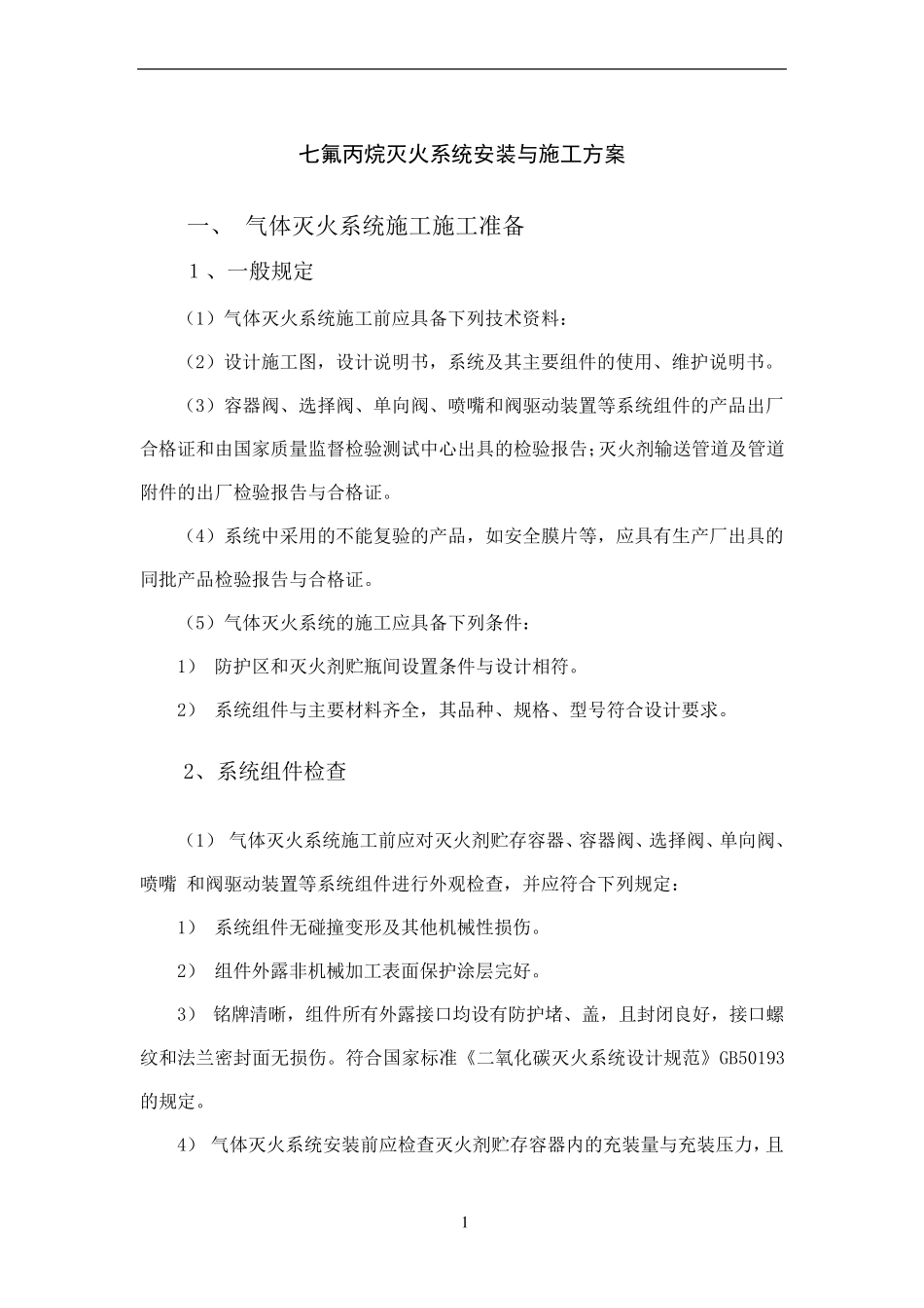 七氟丙烷灭火系统安装与施工方案_第1页