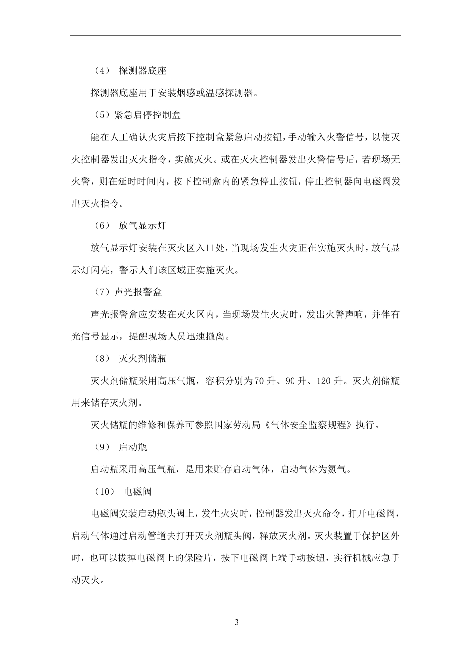 七氟丙烷灭火系统安装与施工方案_第3页