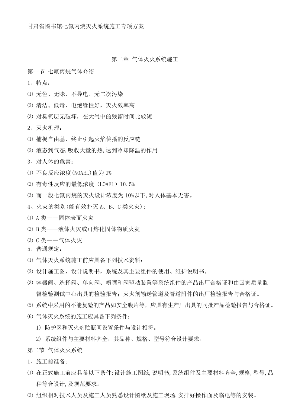 七氟丙烷灭火系统施工方案_第1页