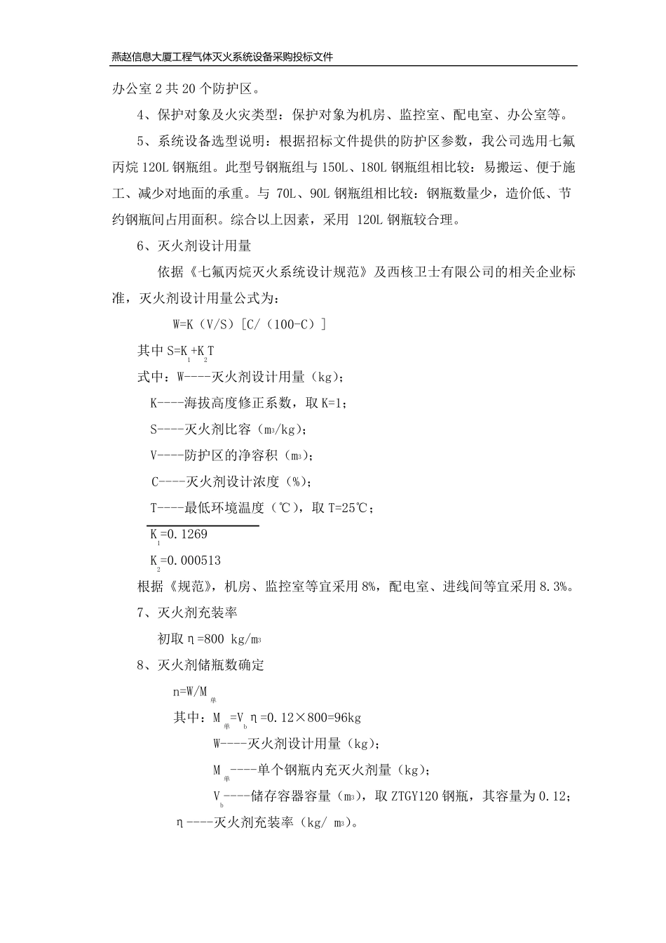 七氟丙烷灭火系统方案设计说明_第2页