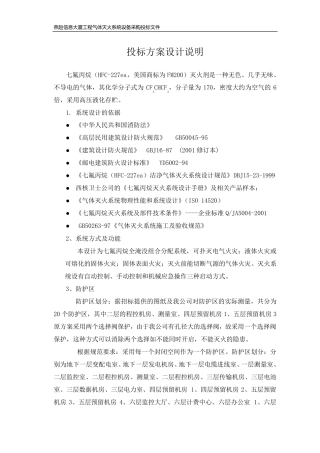 七氟丙烷灭火系统方案设计说明