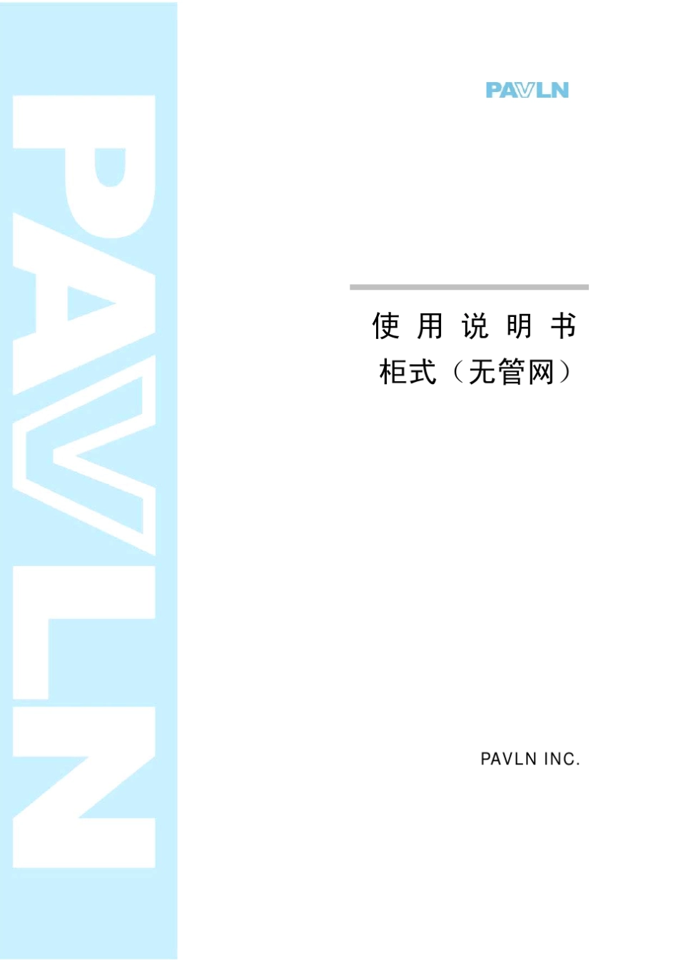 七氟丙烷灭火系统说明书(无管网)_第1页