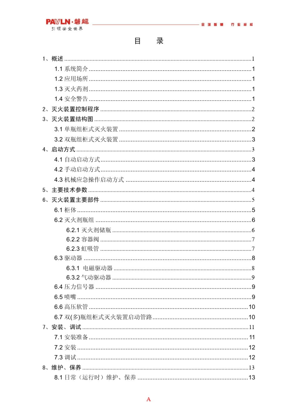 七氟丙烷灭火系统说明书(无管网)_第2页